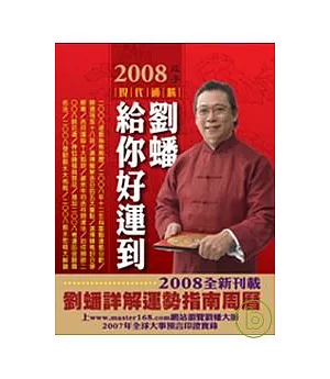 2008劉蟠給你好運到