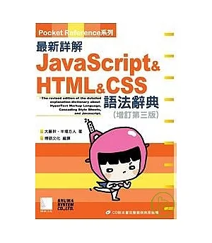 最新詳解Javascript&HTML&CSS語法辭典