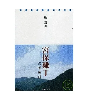 《宮保雞丁：信筆璅語》