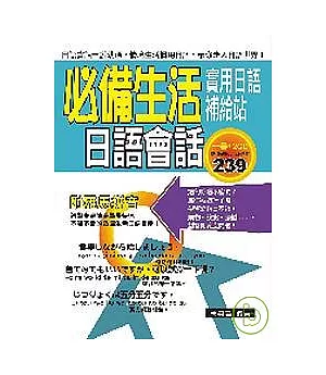 必備生活日語會話－實用日語補給站（附２CD）