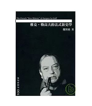 雅克.勒高夫的法式新史學