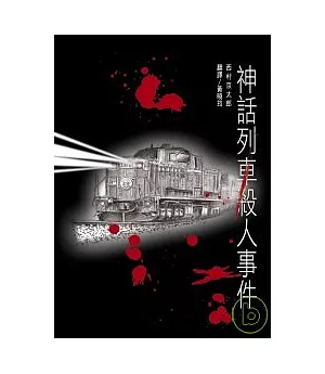 神話列車殺人事件