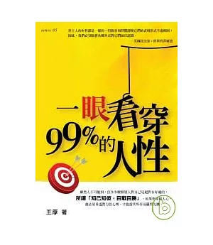 一眼看穿99%的人性