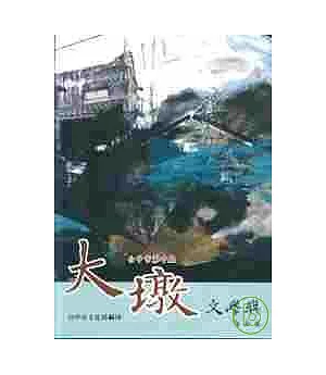 台中市第十屆大墩文學獎作品集(精)