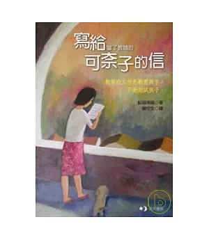 寫給當了教師的可奈子的信