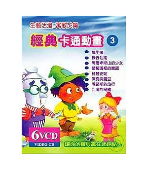 輕巧包:經典卡通3(無書附6VCD)