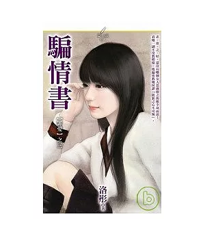 【罪愛】之三《騙情書》