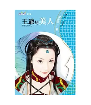 美人圖五之五 王爺劫美人