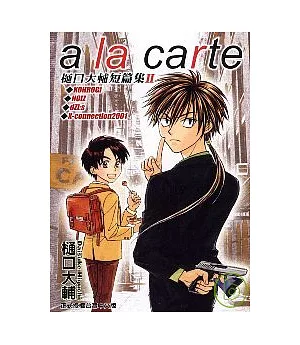 a la carte (木通)口大輔短篇集II (全)