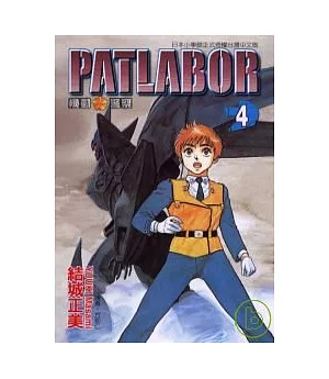 PATLABOR機動警察 4