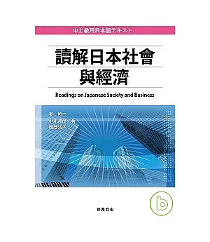 讀解日本社會與經濟