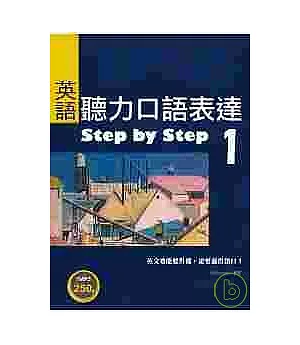 英語聽力口語表達Step by Step 1（25K+1 MP3）