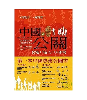 中國式公關：搶進13億人口大市場台商交戰手冊