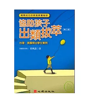 協助孩子出類拔萃-台灣、美國傑出學生實例 (第三版)