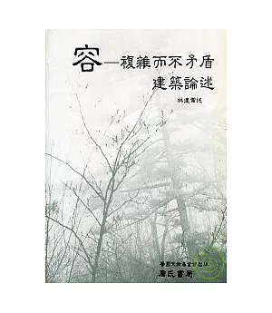 容一複雜而不矛盾建築論述