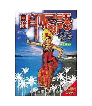 基礎印尼語 (書附2CD)