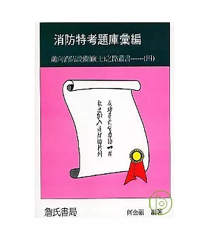 消防特考題庫彙編：邁向消防設備師（士）之路叢書----(四)