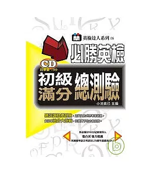 必勝英檢初級滿分總測驗(附1CD)