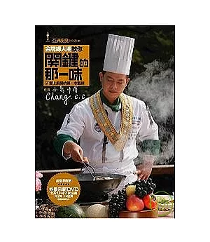 金牌總大將教你關鍵的那一味：愛上廚房的第一本聖經(1書+2片DVD)