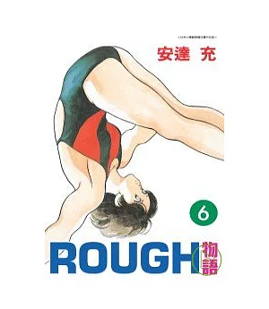 ROUGH物語 6