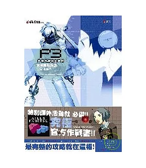 女神異聞錄3：完全攻略本