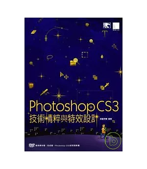 Photoshop CS3技術精粹與特效設計(附DVD)