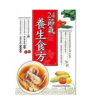 24節氣養生食方