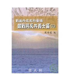 戰後外交史料彙編：韓戰與反共義士篇（三）