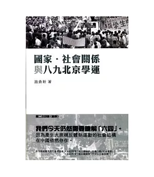 國家.社會關係與八九北京學運