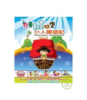 盒套型: 兒童動畫城堡-小人國遊記 (無書，附2VCD)