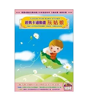 經典卡通動畫 灰姑娘(無書，附DVD)