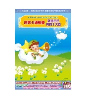 經典卡通動畫 阿里巴巴與四十大盜(無書，附DVD)