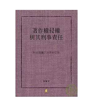 著作權侵權與其刑事責任—刑法保護之迷思與反思