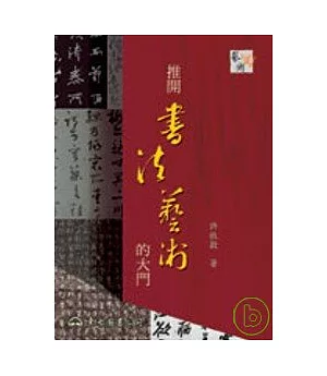 推開書法藝術的大門