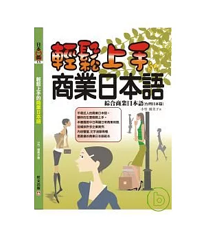 輕鬆上手的商業日語