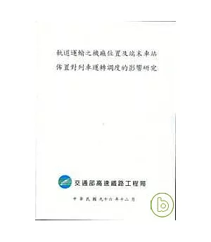 軌道運輸之機廠位置及端末車站佈置對列車運轉調度的影響研究