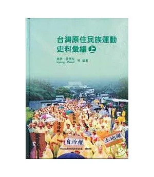 台灣原住民族運動史料彙編(精)上下不分售