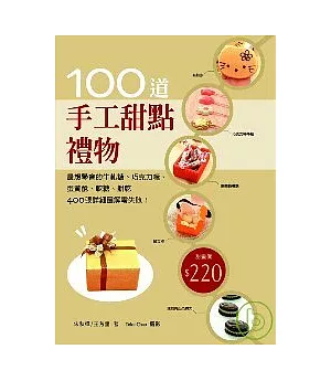 手工甜點禮物100道：最想學會的牛軋糖、軟糖、  蛋黃酥、巧克力糖、餅乾，400張詳細圖解零失敗！