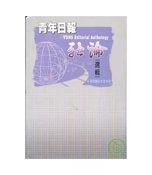 青年日報社論選輯(精)民95-96年