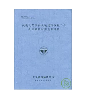 促進民間參與交通建設推動工作之回顧檢討與成果評估(96藍灰)