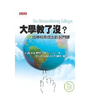 大學教了沒？：哈佛校長提出的8門課