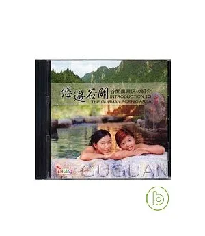 悠遊谷關(中英日)DVD