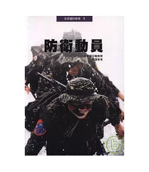 防衛動員-大學暨在職教育(授課參考)