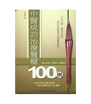 中醫成功治療腫瘤100例(新增版)