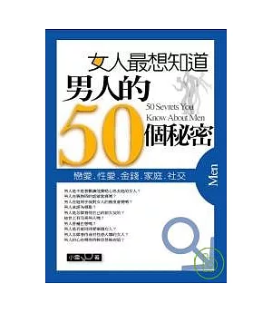 女人最想知道 男人的50個秘密