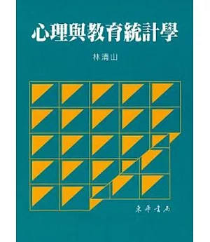 心理與教育統計學 (平裝本)