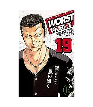 WORST - 極惡王 19