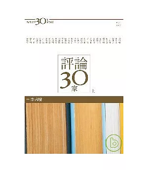 台灣文學30年菁英選6：評論30家（上冊）