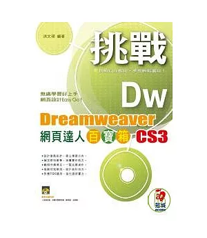 挑戰 Dreamweaver CS3 網頁達人百寶箱(附光碟)