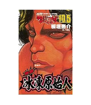 範馬刃牙10.5 - 冰凍原始人 全1冊